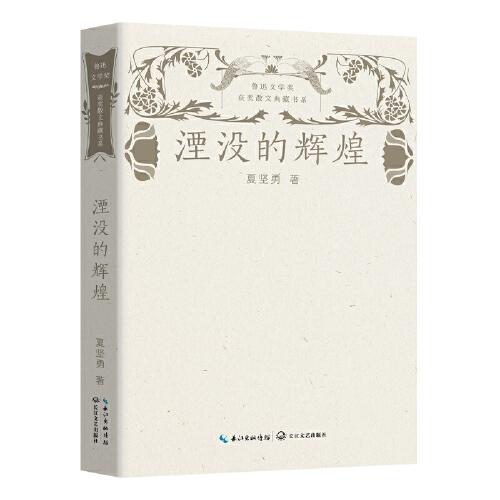 湮沒的輝煌（魯迅文學(xué)獎獲獎散文典藏書系）
