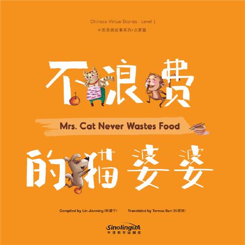 中国美德故事系列6:不浪费的猫婆婆