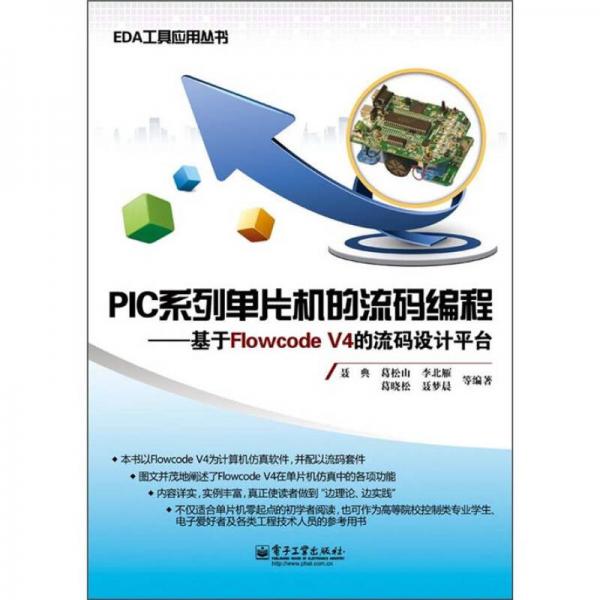 EDA工具应用丛书·PIC系列单片机的流码编程：基于Flowcode V4的流码设计平台