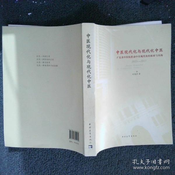 中医的现代化与现代化的中医
