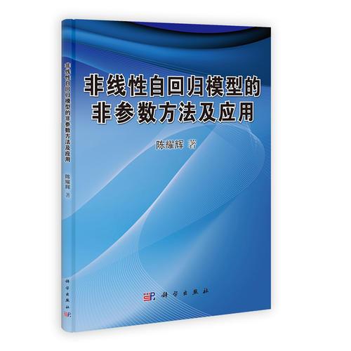 非线性自回归模型的非参数方法及应用