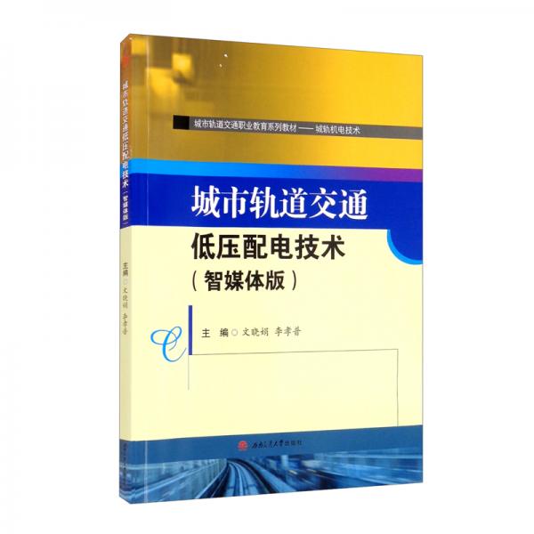 城市軌道交通低壓配電技術(shù)（智媒體版）
