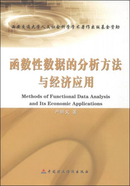 函数性数据的分析方法与经济应用