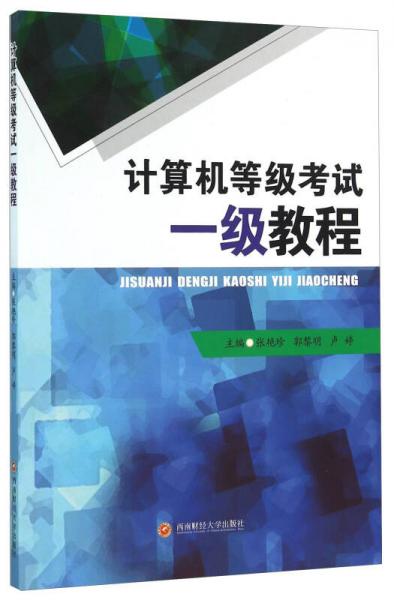 計算機等級考試一級教程