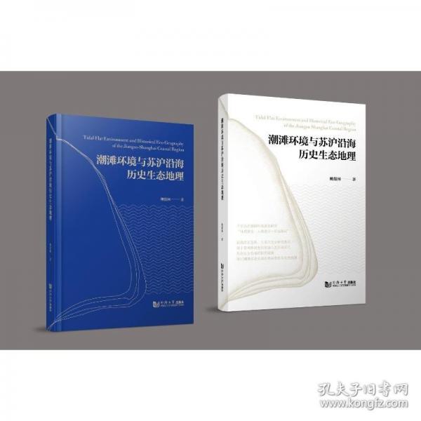 潮灘環(huán)境與蘇滬沿海歷史生態(tài)地理
