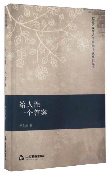 社会万花筒之中国微小说系列丛书：给人性一个答案