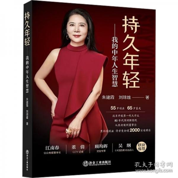 持久年輕——我的中年人生智慧