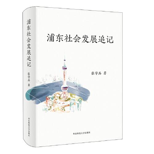 浦東社會(huì)發(fā)展追記