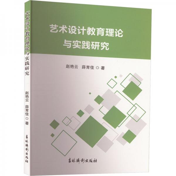 藝術(shù)設(shè)計教育理論與實踐研究