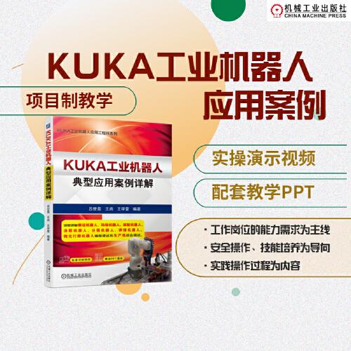 KUKA工業(yè)機(jī)器人典型應(yīng)用案例詳解
