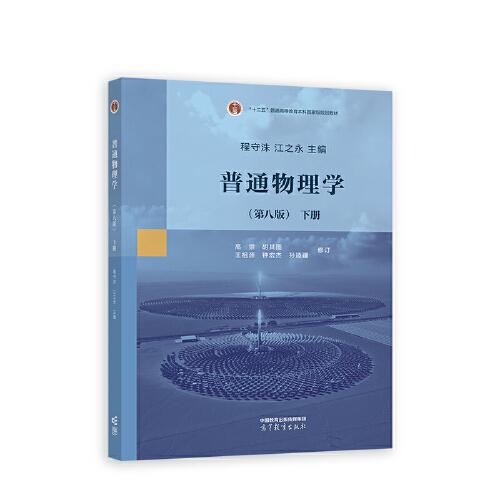 普通物理學(xué)（第八版）下冊(cè)