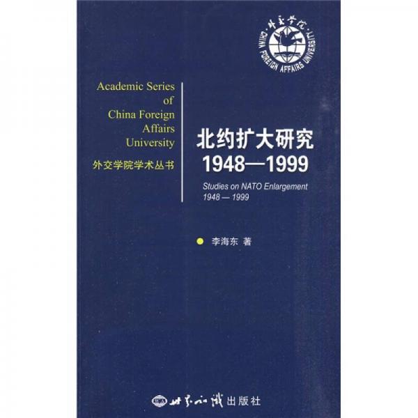 外交學(xué)院學(xué)術(shù)叢書·北約擴(kuò)大研究1948—1999
