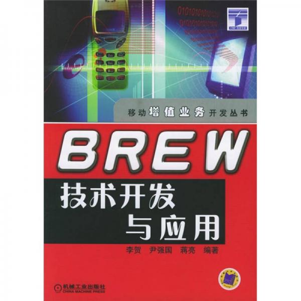 BREW技術(shù)開(kāi)發(fā)與應(yīng)用