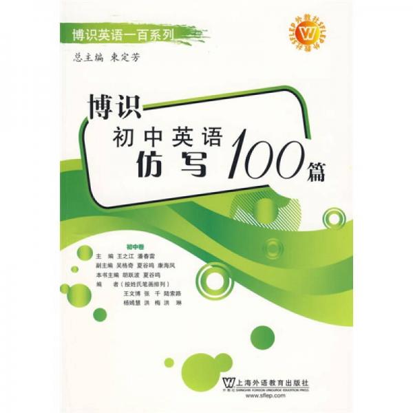 博识英语一百系列：博识初中英语仿写100篇