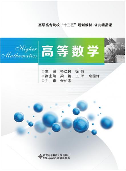 高等數(shù)學(xué)/高職高專院?！笆濉币?guī)劃教材·公共精品課