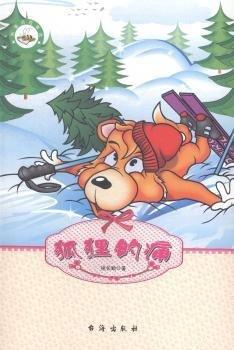 狐貍的痛