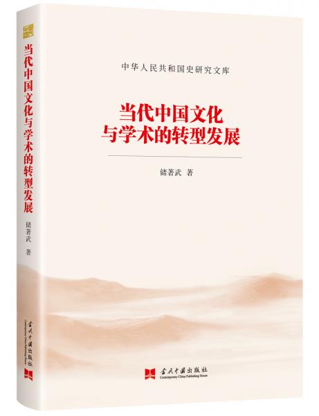 当代中国文化与学术的转型发展（中华人民共和国史研究文库）