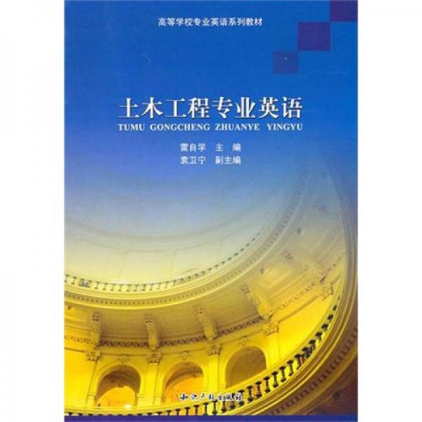土木工程專業(yè)英語(yǔ)