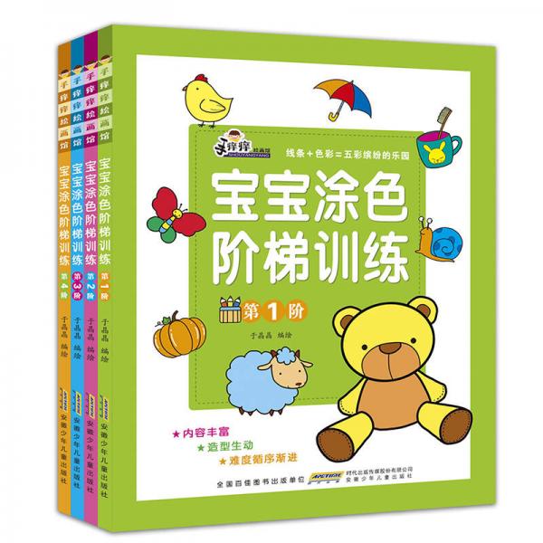 手癢癢繪畫館·寶寶涂色階梯訓(xùn)練（套裝共4冊(cè)）