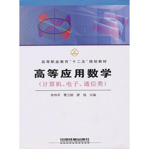 （教材）高等应用数学（计算机、电子、通信类）