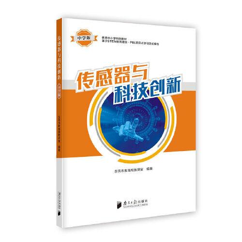 傳感器與科技創(chuàng)新·中學版