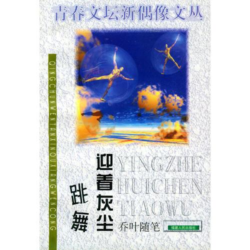 迎着灰尘跳舞：乔叶随笔——青春文坛新偶像文丛