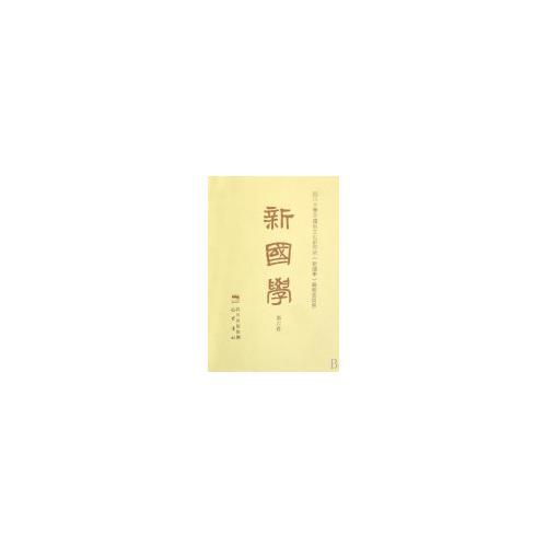 新國學(xué) 第六卷