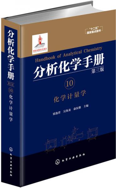 分析化学手册. 10. 化学计量学（第三版）