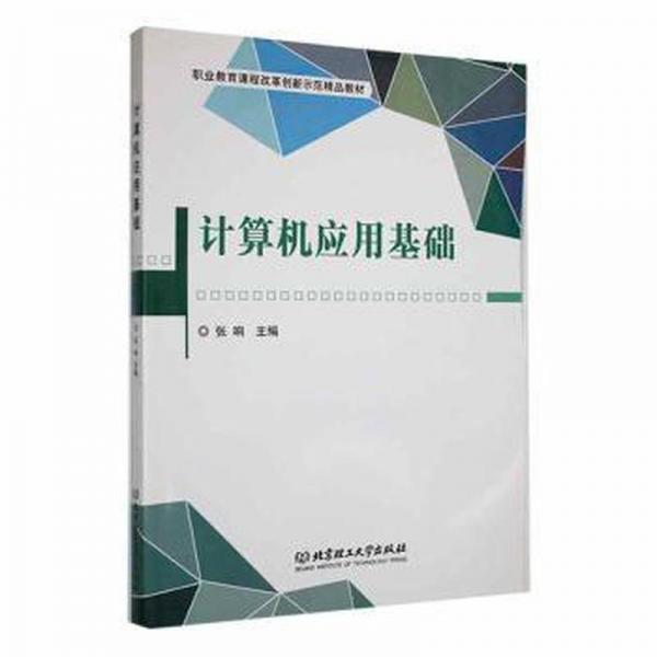 計(jì)算機(jī)應(yīng)用基礎(chǔ) 工具書 張響主編