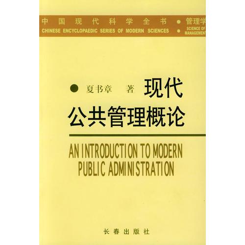 现代公共管理概论——中国现代科学全书·管理学