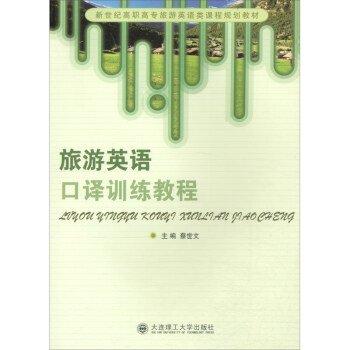 旅游英語(yǔ)口譯訓(xùn)練教程