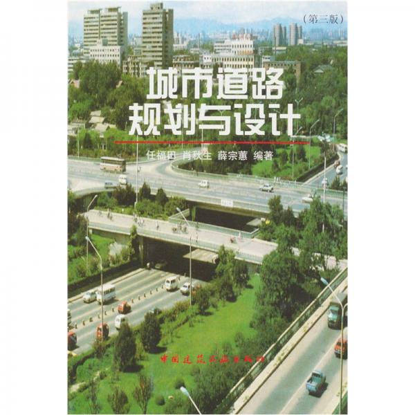 城市道路规划与设计（第3版）
