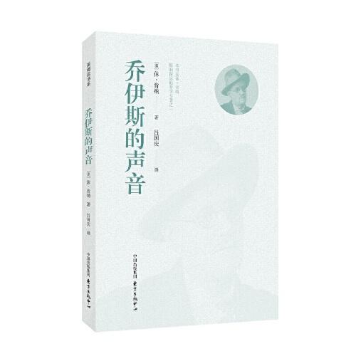喬伊斯的聲音