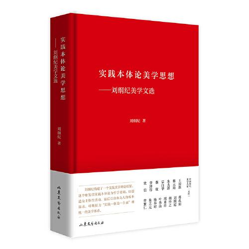 實(shí)踐本體論美學(xué)思想——?jiǎng)⒕V紀(jì)美學(xué)文選 中國(guó)現(xiàn)代美學(xué)大家文庫