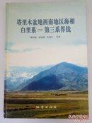 塔里木盆地西南地區(qū)海相白堊系—第三系界線
