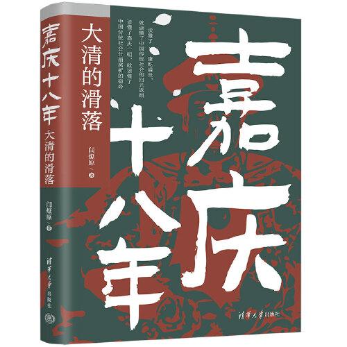 嘉慶十八年：大清的滑落
