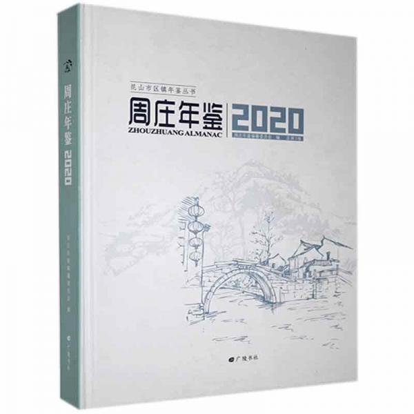全新正版現(xiàn)貨  周莊年鑒:2020(總第3卷) 9787555415855