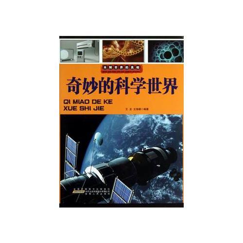 奇妙的科學(xué)世界