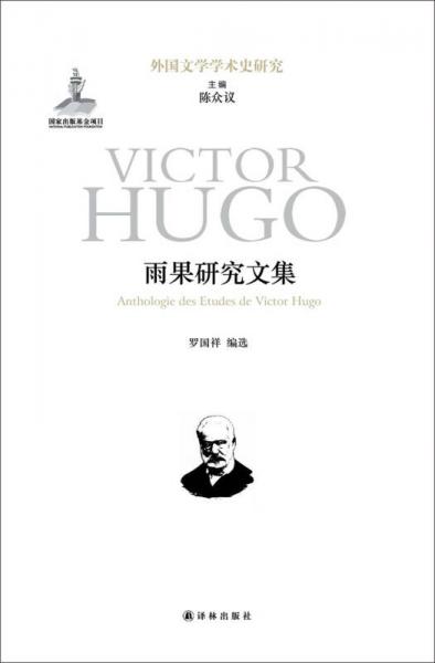 外國(guó)文學(xué)學(xué)術(shù)史研究：雨果研究文集