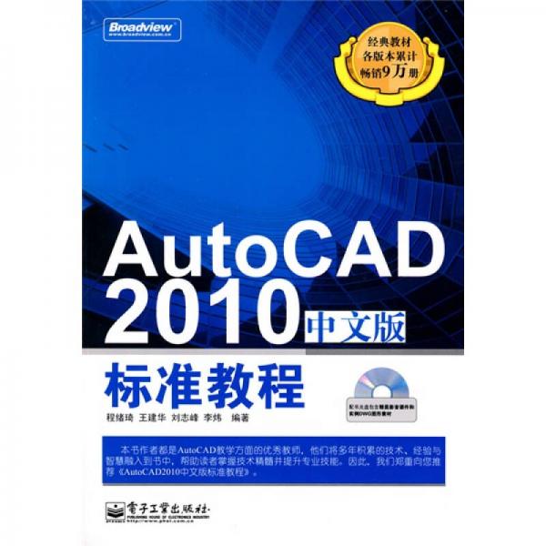 AutoCAD 2010中文版标准教程