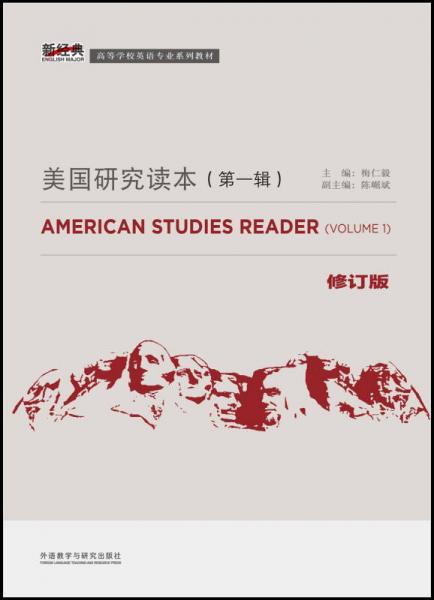 美国研究读本（第一辑）（修订版）/新经典高等学校英语专业系列教材