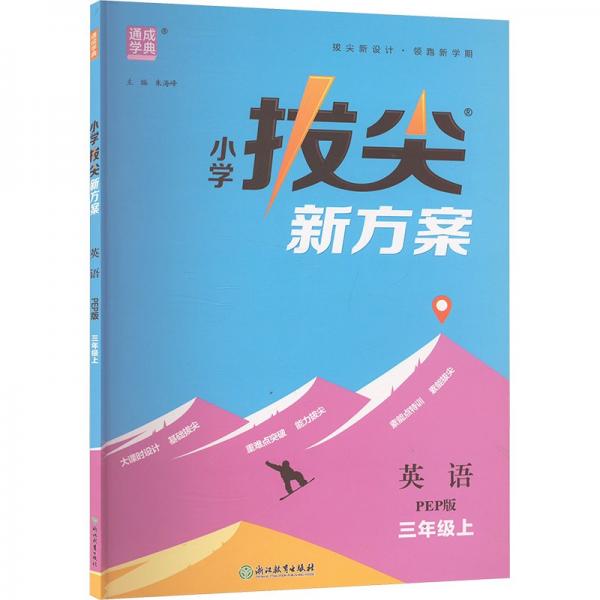 24秋小學(xué)拔尖新方案 英語3年級(jí)三年級(jí)上·PEP版 通成城學(xué)典