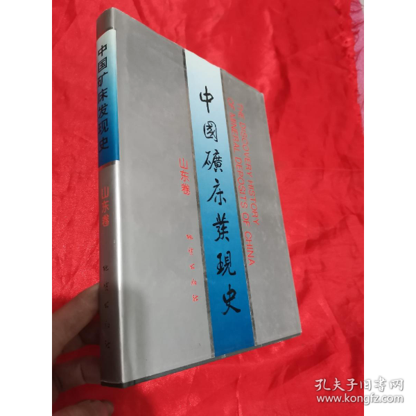 中國礦床發(fā)現(xiàn)史.山東卷