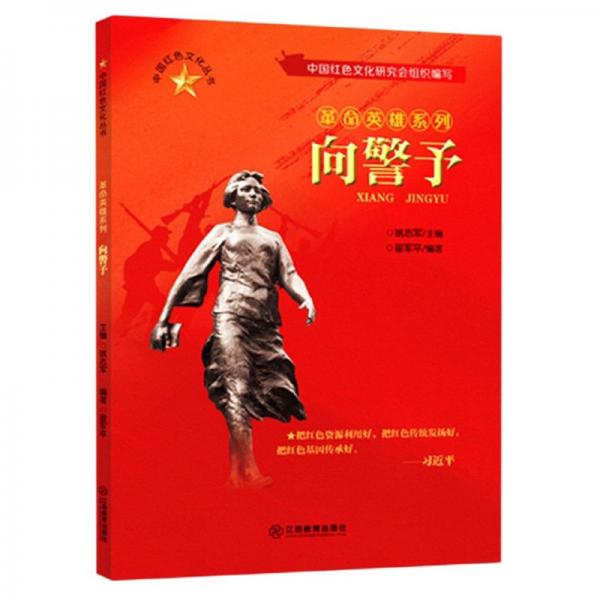 向警予/中国红色文化丛书·革命英雄系列