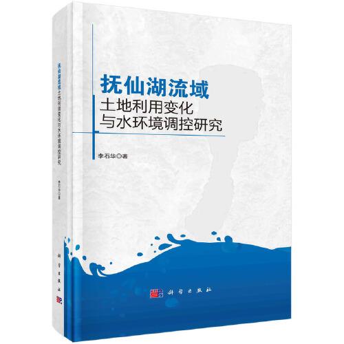 撫仙湖流域土地利用變化與水環(huán)境調(diào)控研究