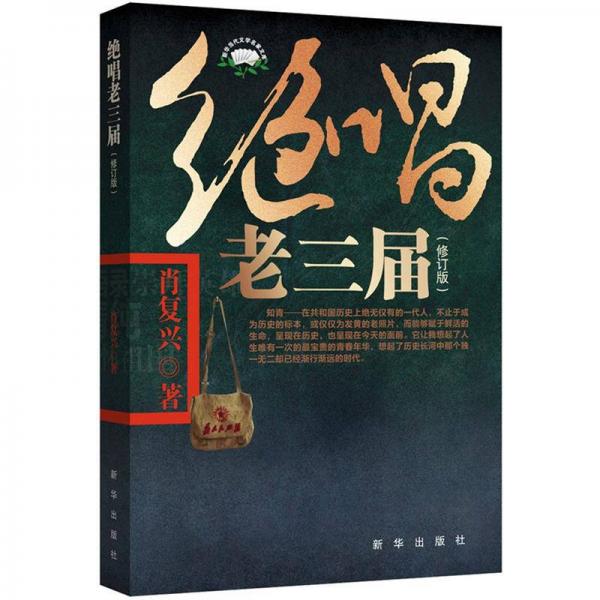 绝唱老三届:(修订版)