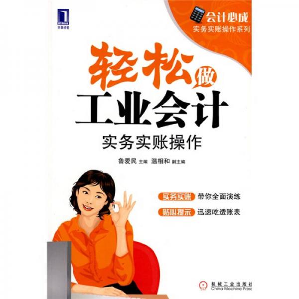 輕松做工業(yè)會計：實務(wù)實帳操作