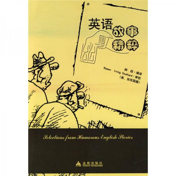 英語幽默故事精粹