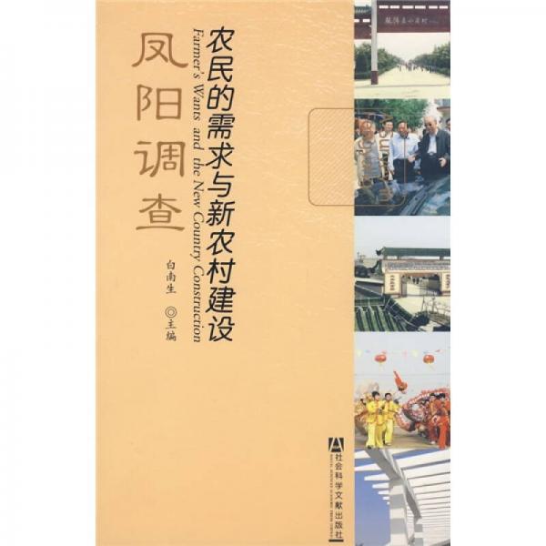 農(nóng)民的需求與新農(nóng)村建設(shè)