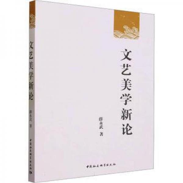 文藝美學新論